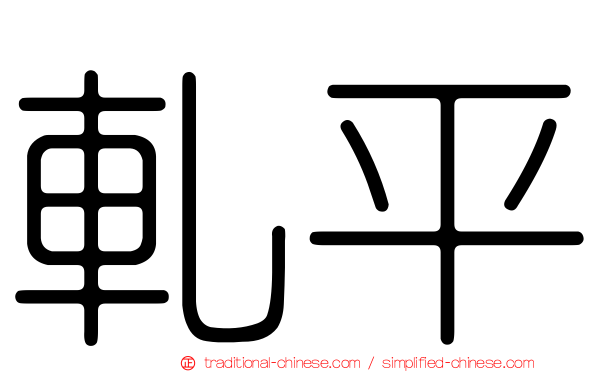 軋平