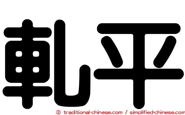 軋平