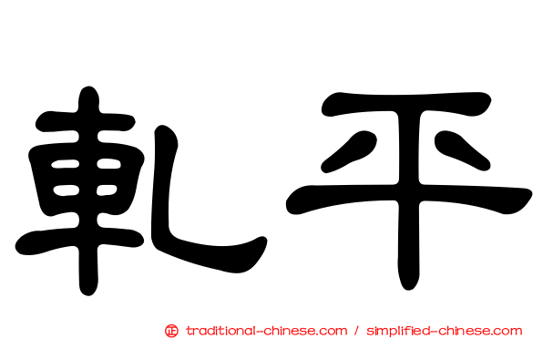 軋平