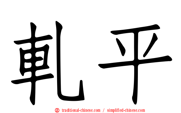 軋平