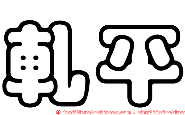 軋平