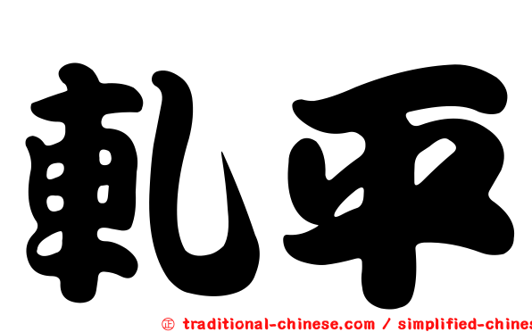 軋平