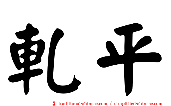 軋平