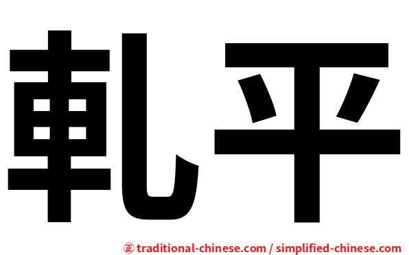 軋平