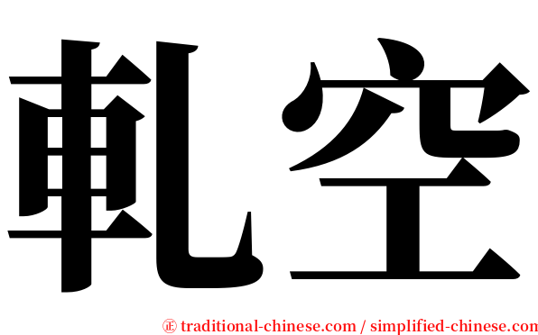 軋空 serif font