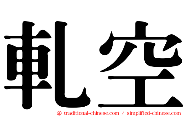 軋空