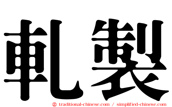 軋製