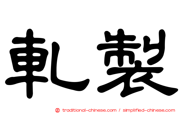 軋製