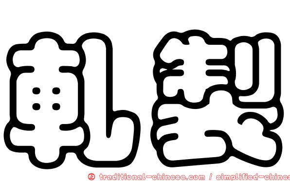 軋製