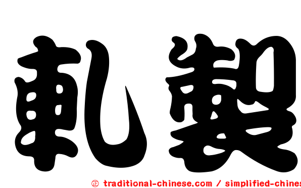 軋製