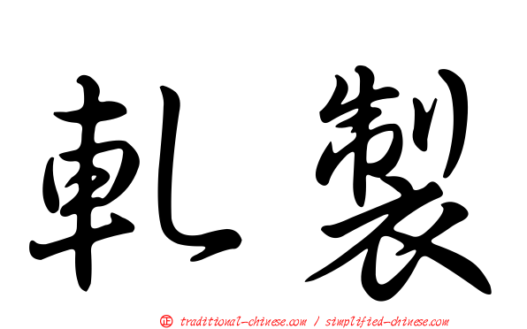 軋製