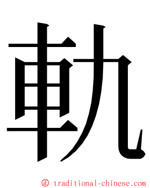 軌 ming font