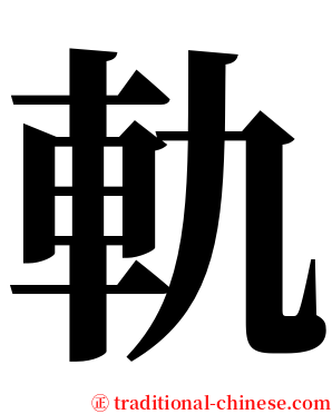 軌 serif font