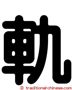 軌