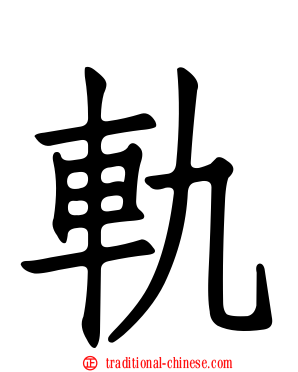 軌