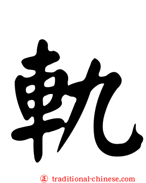 軌