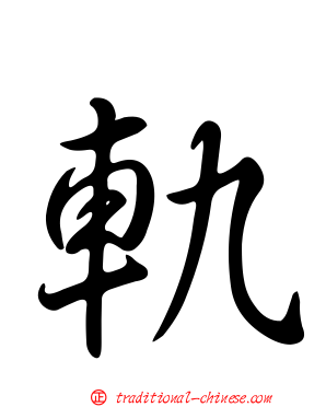 軌
