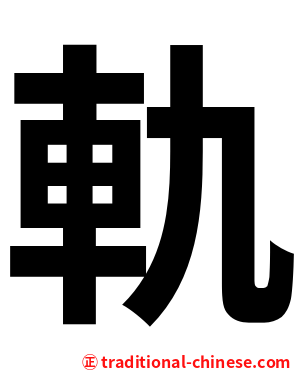 軌