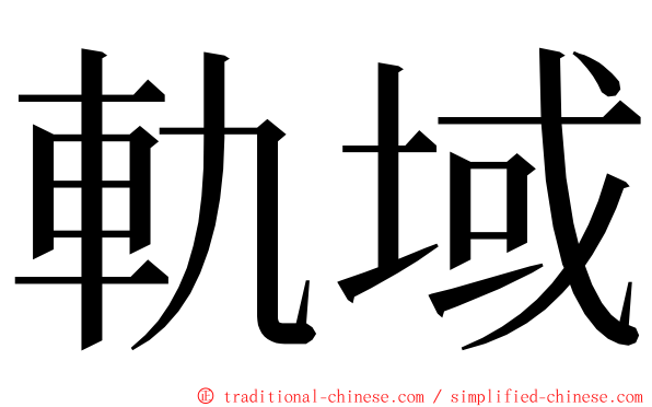 軌域 ming font