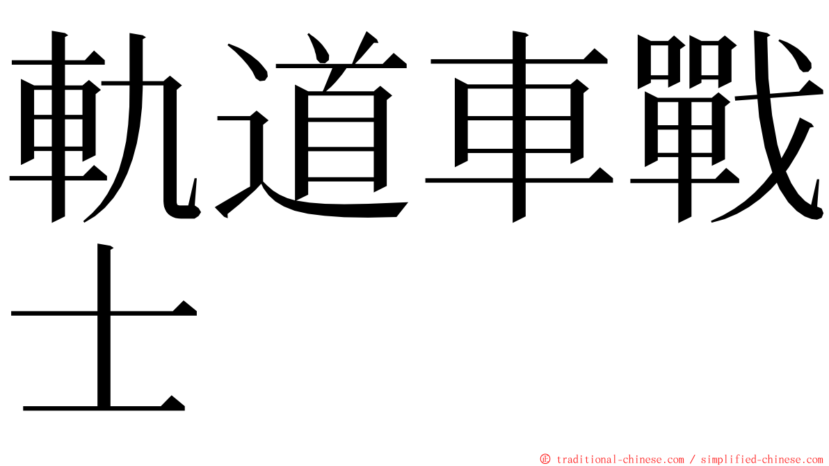 軌道車戰士 ming font