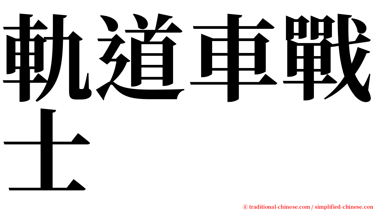 軌道車戰士 serif font