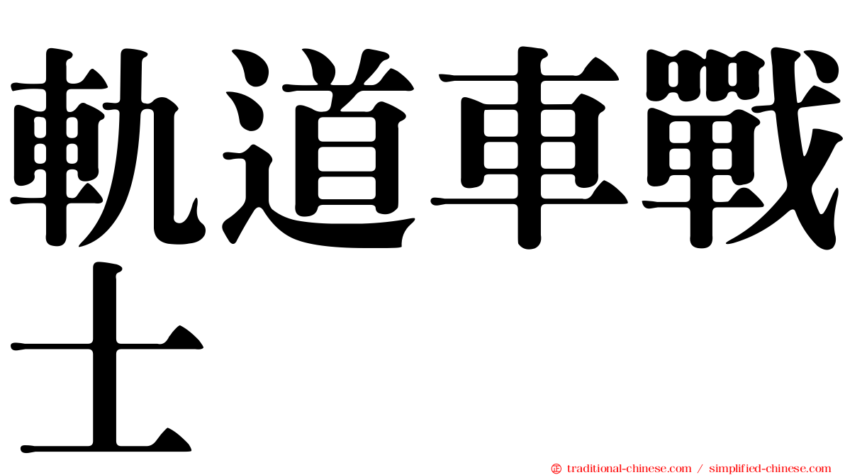 軌道車戰士