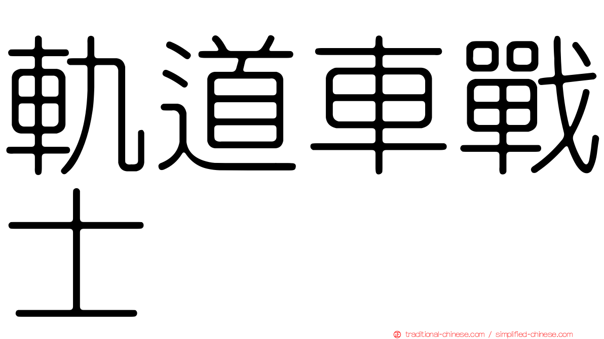 軌道車戰士
