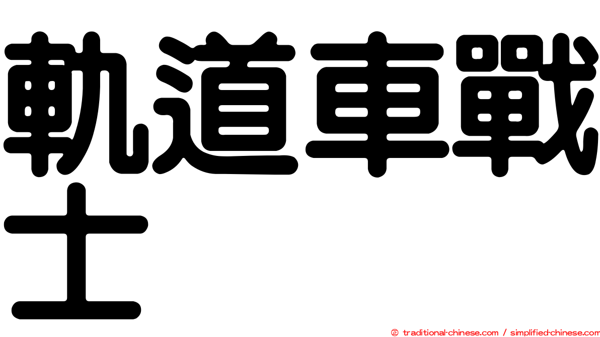 軌道車戰士