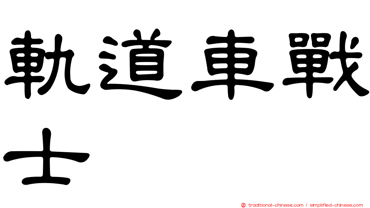 軌道車戰士