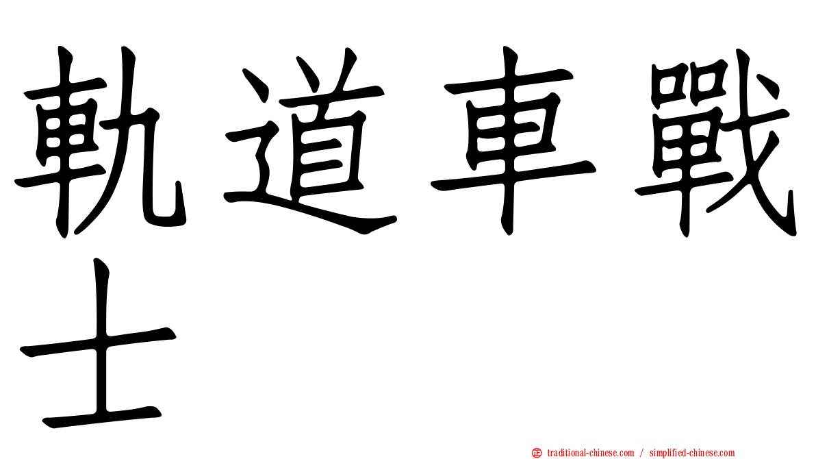 軌道車戰士