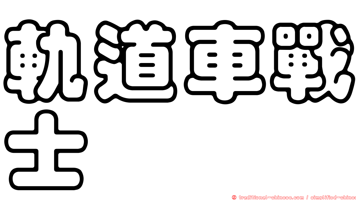 軌道車戰士