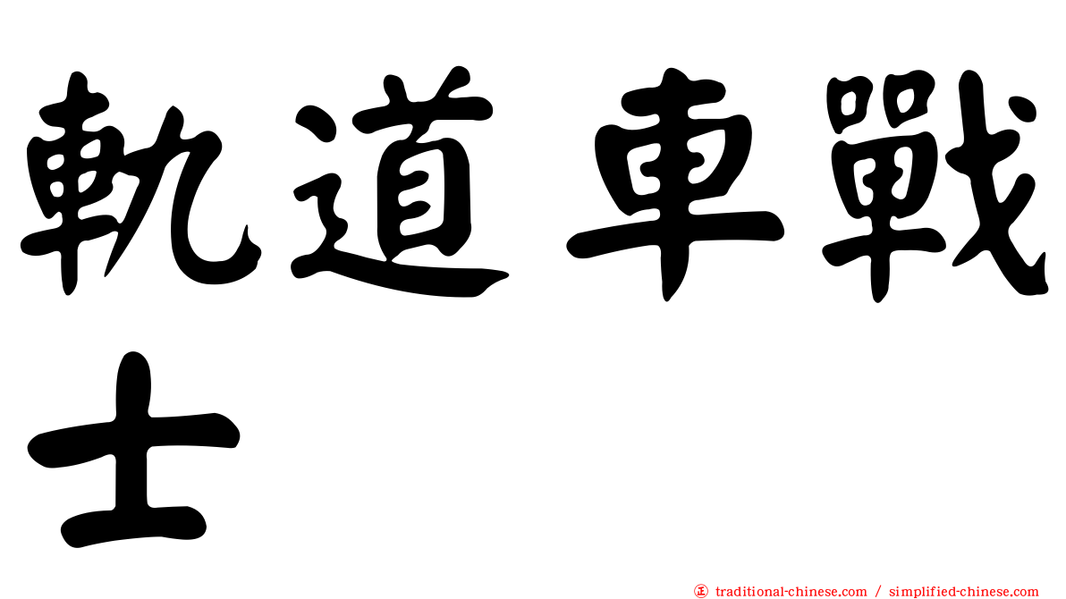 軌道車戰士