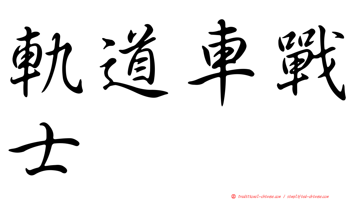 軌道車戰士