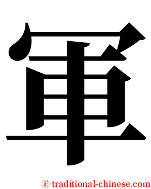 軍 serif font