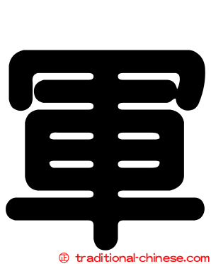 軍