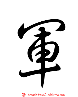 軍