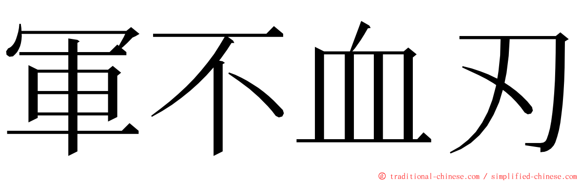 軍不血刃 ming font