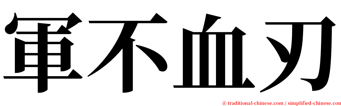 軍不血刃 serif font
