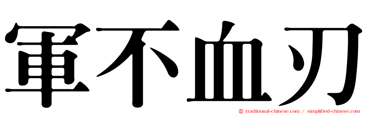 軍不血刃