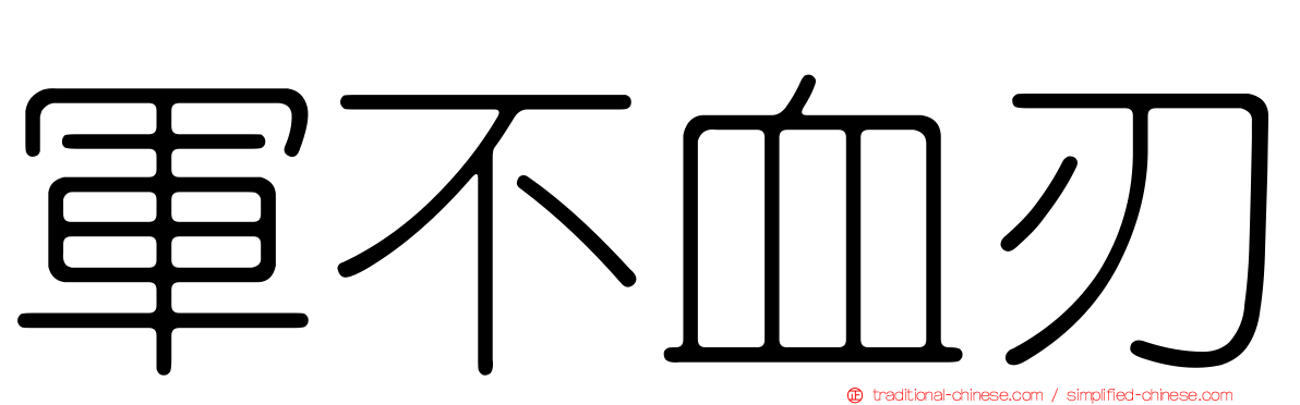 軍不血刃