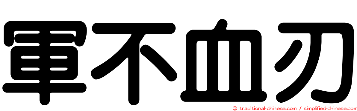 軍不血刃