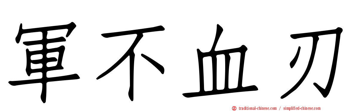 軍不血刃