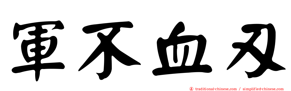 軍不血刃