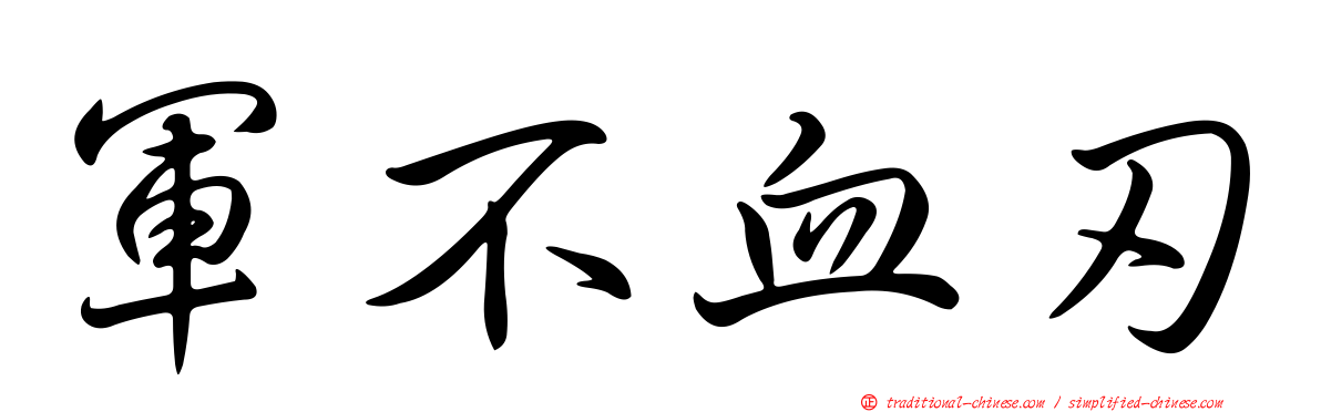 軍不血刃