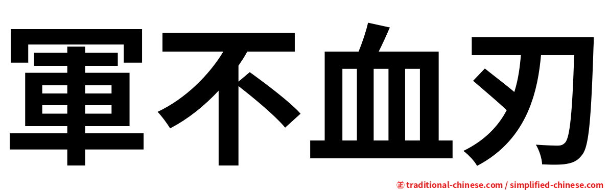 軍不血刃