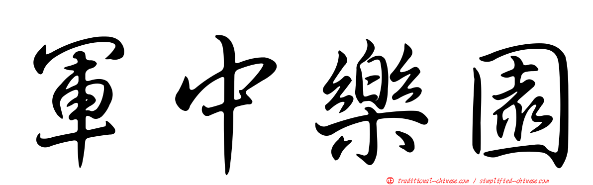 軍中樂園