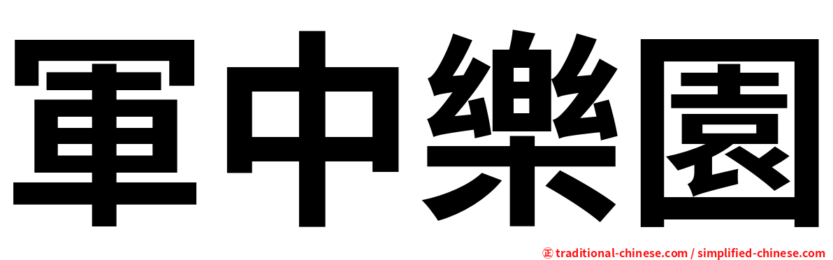 軍中樂園
