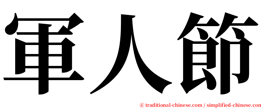 軍人節 serif font