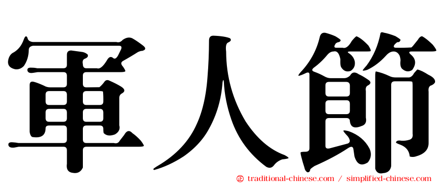 軍人節