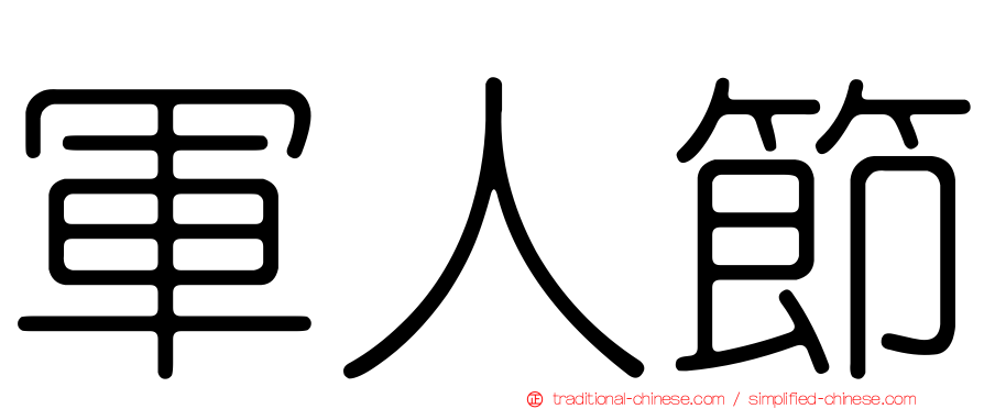 軍人節